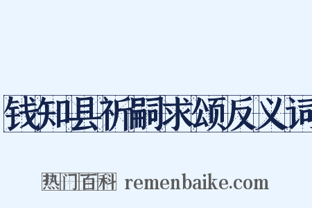 钱知县祈嗣求颂反义词是什么意思的图片